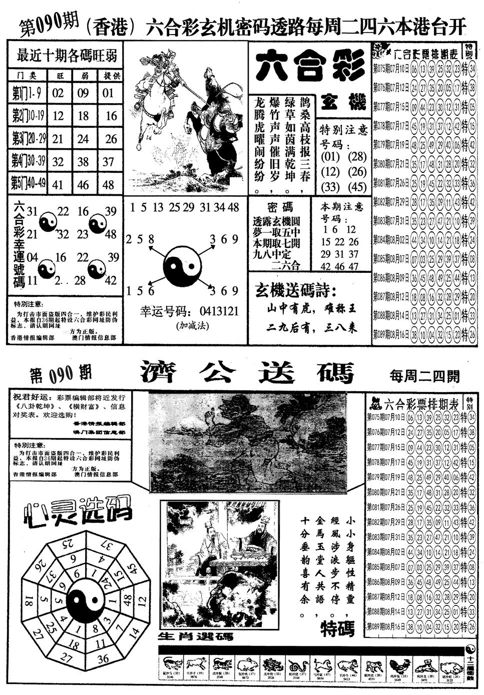 六合彩090期另梅花四合一A(黑白)