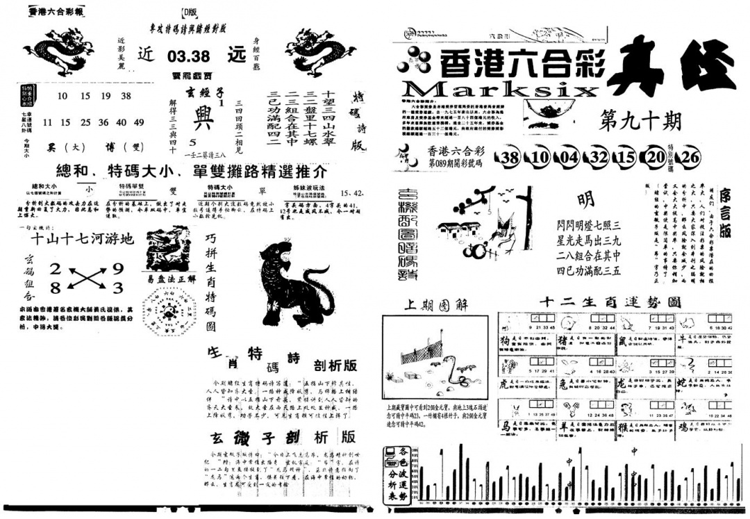 六合彩090期另真经A(黑白)