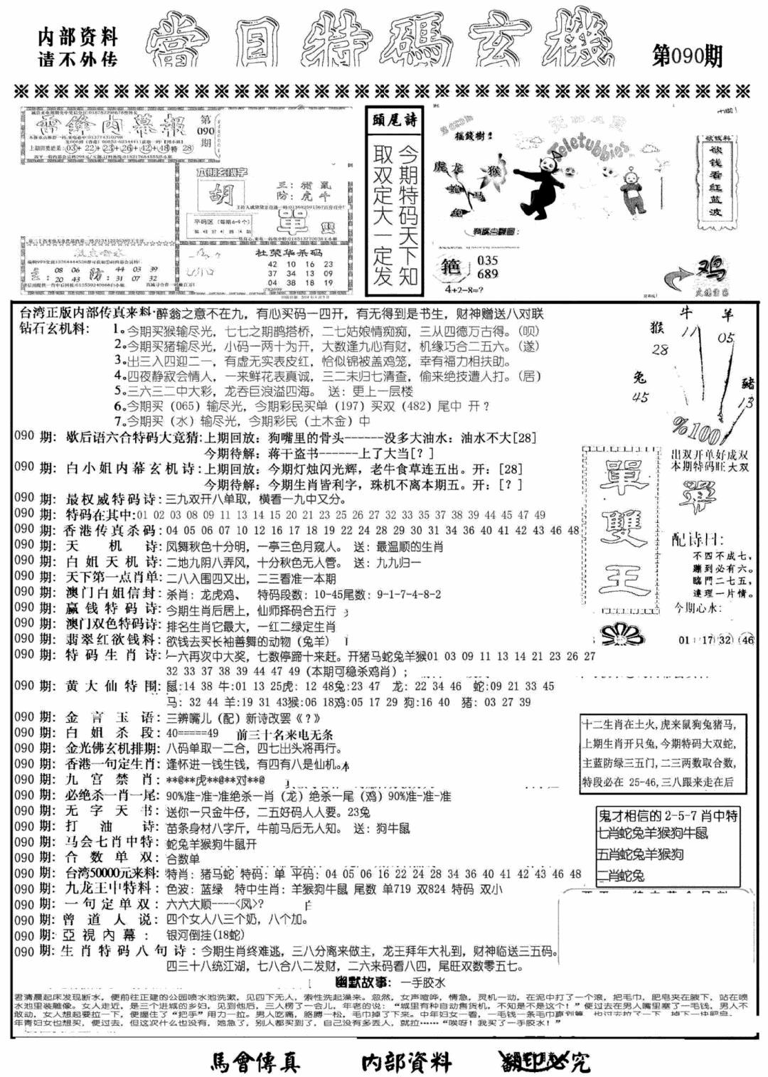 六合彩090期当日特码玄机A(黑白)