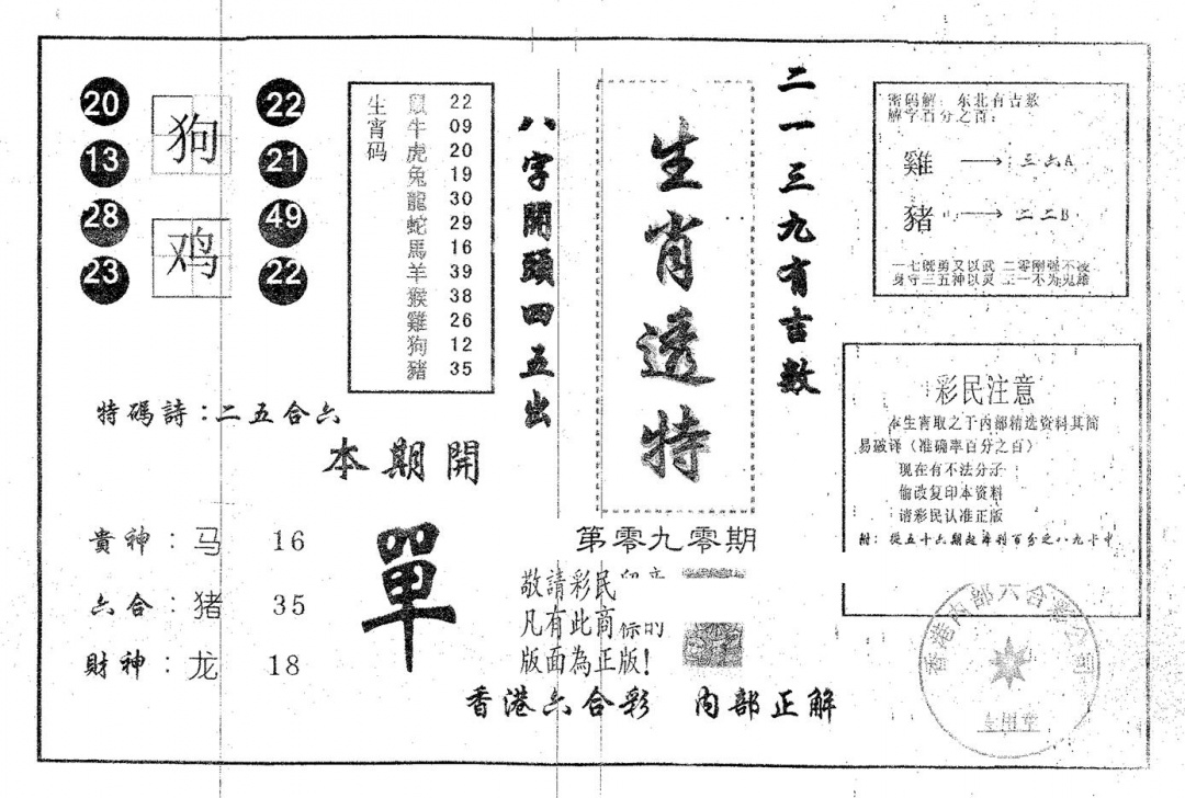 六合彩090期生肖透特(黑白)