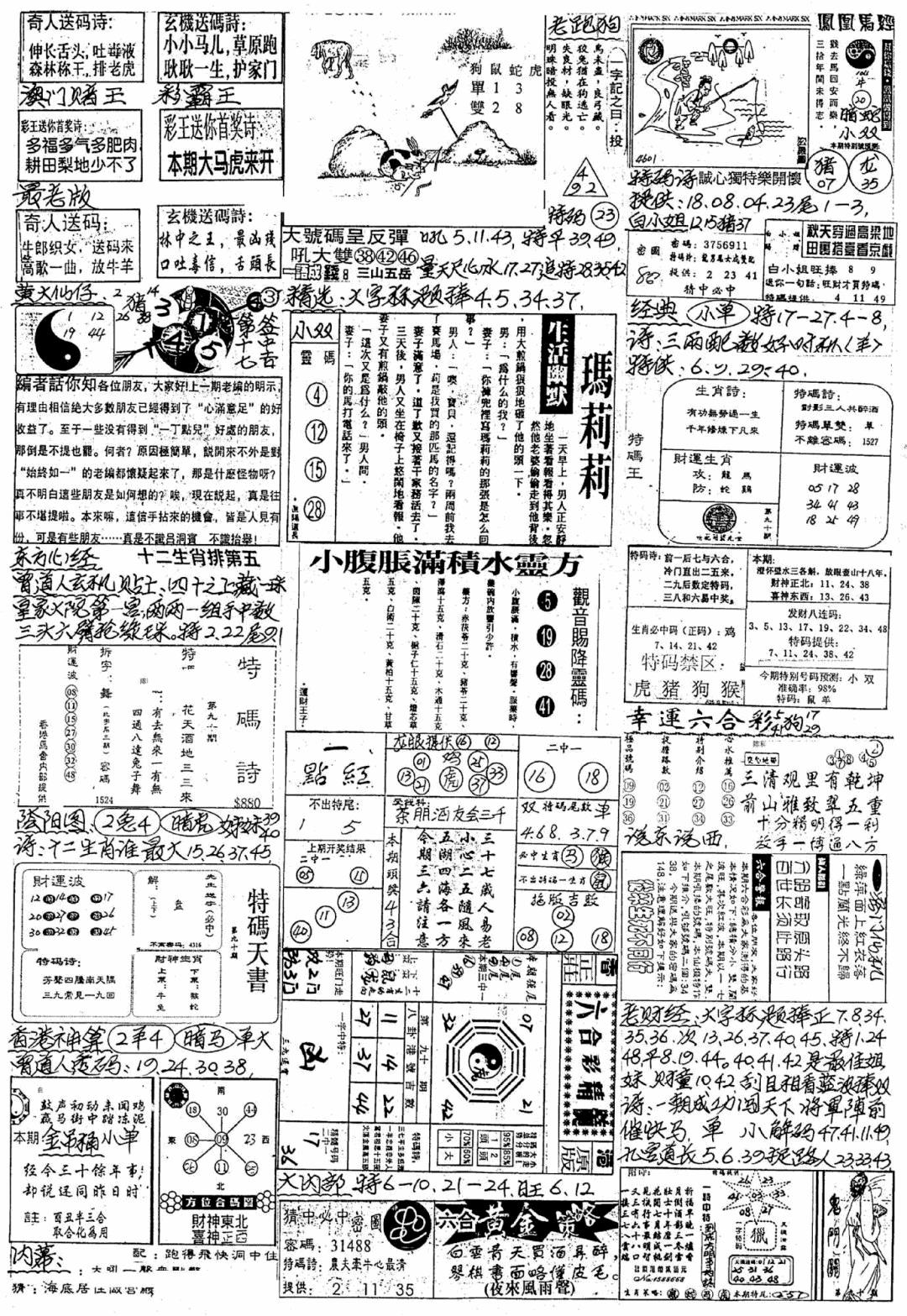 六合彩090期新版手写综合资料B(黑白)