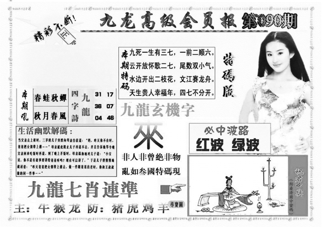 六合彩090期九龙高级会员报(新图)(黑白)