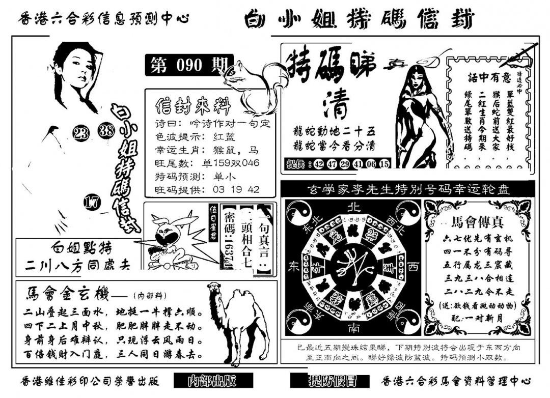 六合彩090期白小姐特码信封(新)(黑白)