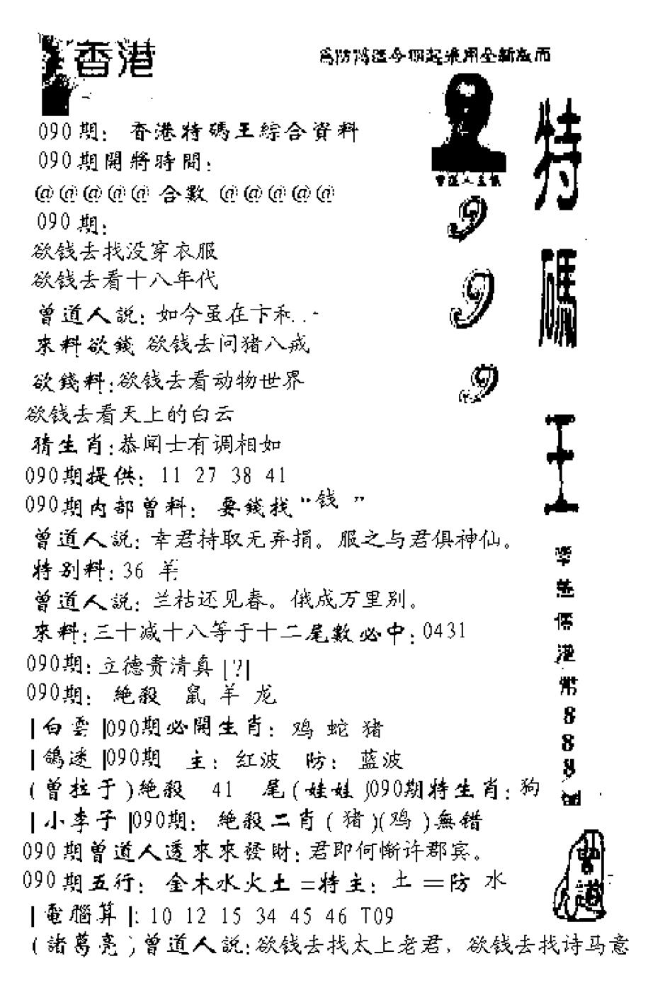 六合彩090期特码王999(黑白)
