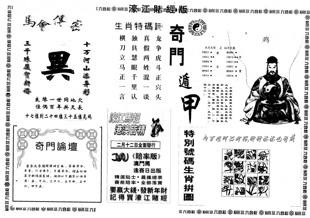 六合彩090期另版老濠江赌经B(黑白)