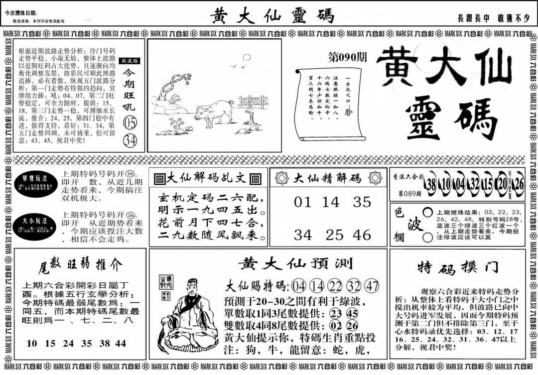 六合彩090期另版黄大仙灵码A(黑白)