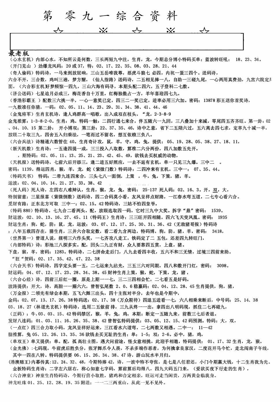 六合彩091期老综合资料A(黑白)