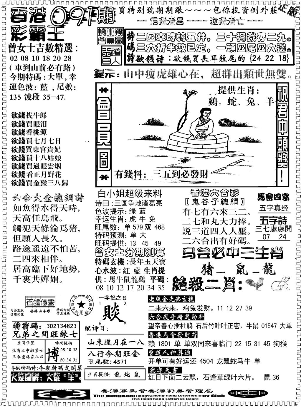 六合彩091期另版新版彩霸王B(黑白)