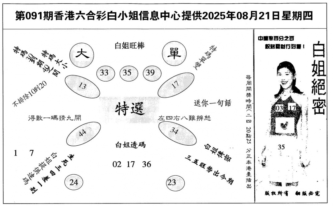 六合彩091期白姐绝密(黑白)