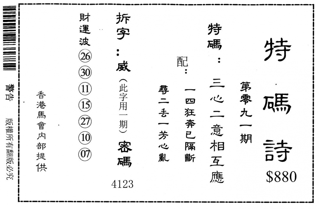 六合彩091期特码诗880(黑白)