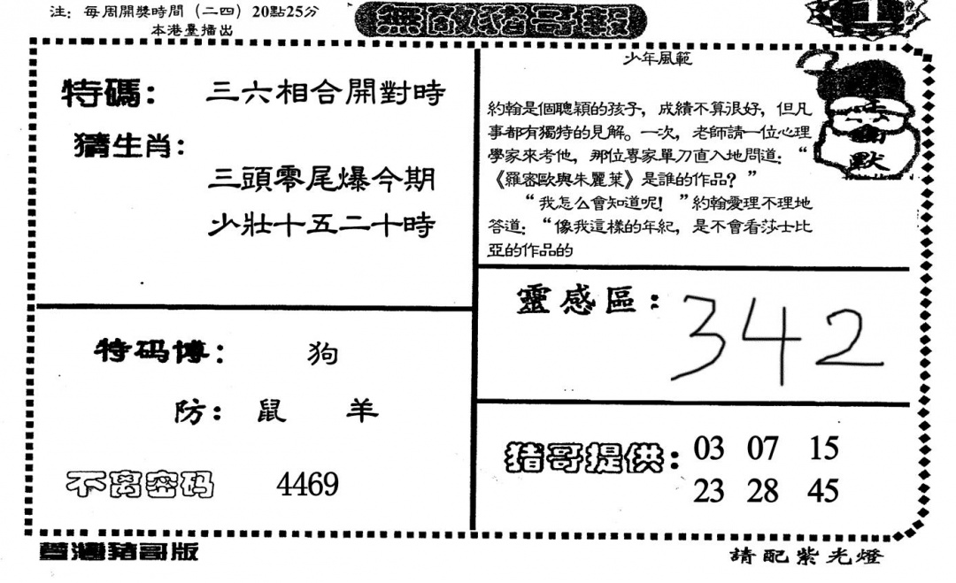 六合彩091期无敌猪哥-1(黑白)