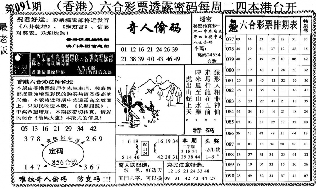 六合彩091期奇人偷码(黑白)
