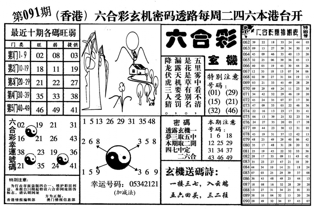 六合彩091期六合玄机(黑白)