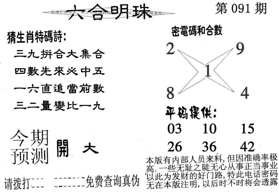 六合彩091期六合明珠(黑白)