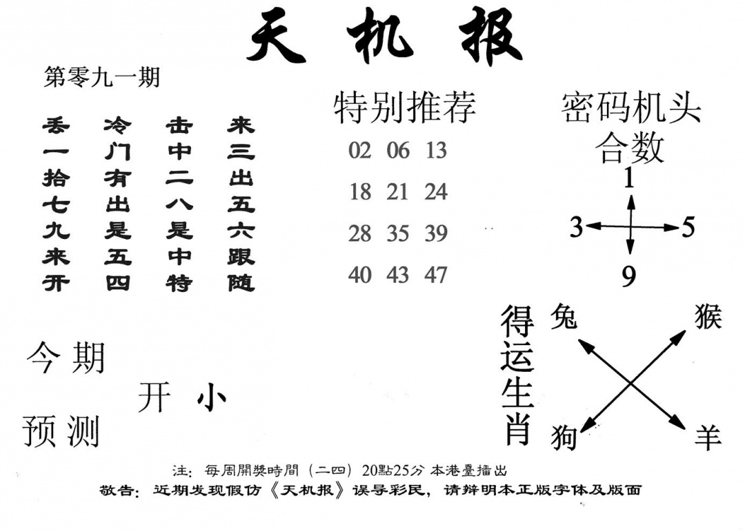 六合彩091期老天机报(黑白)