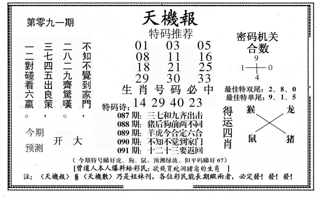 六合彩091期新天机报(黑白)