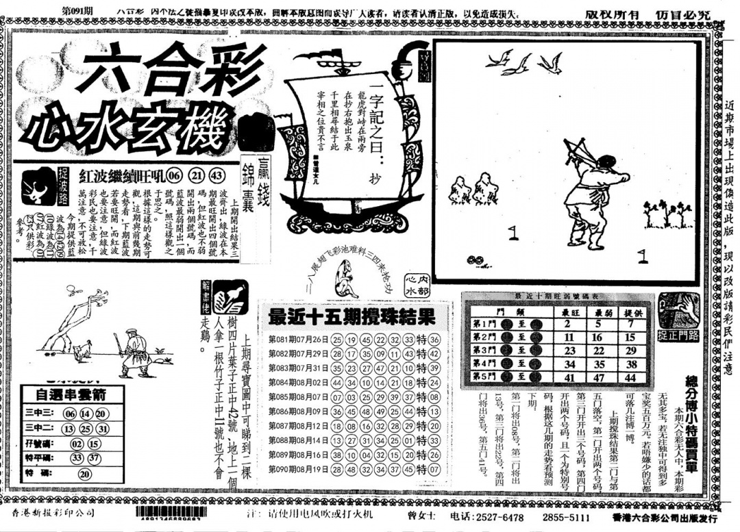 六合彩091期心水玄机(黑白)