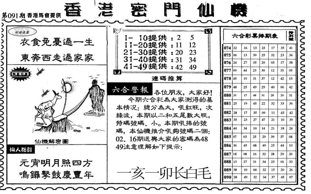 六合彩091期新香港密门仙机(黑白)