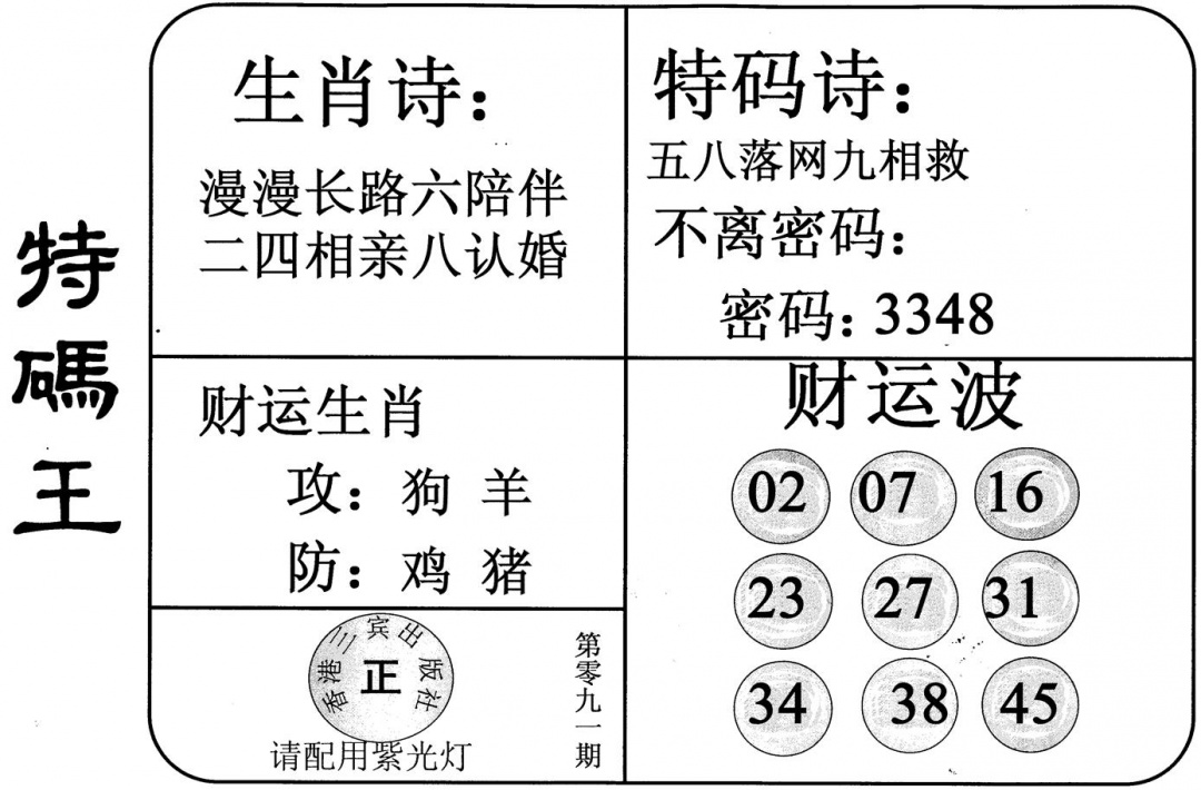 六合彩091期特码王(黑白)