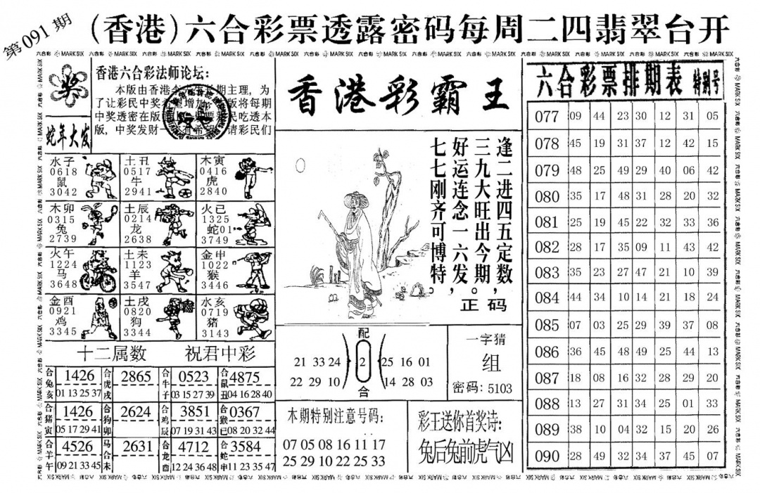六合彩091期香港彩霸王(黑白)