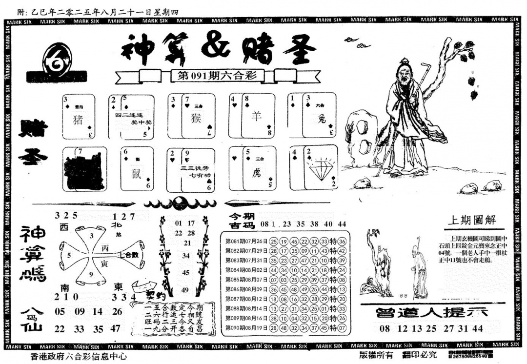六合彩091期神算&赌圣(黑白)