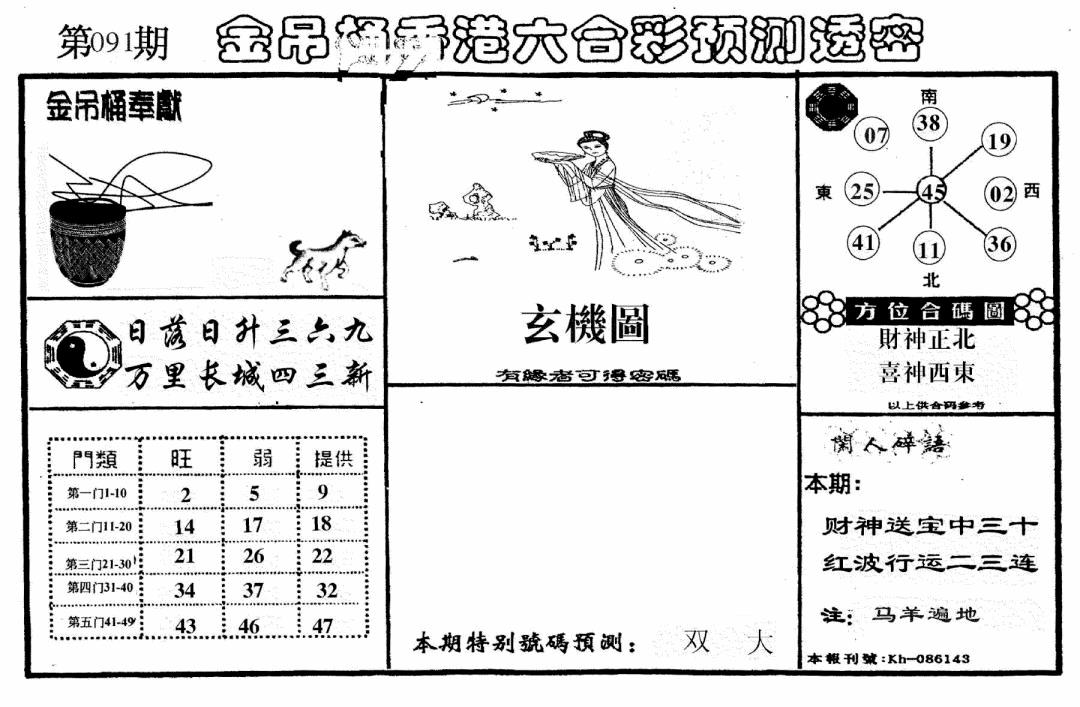 六合彩091期老金吊桶(黑白)