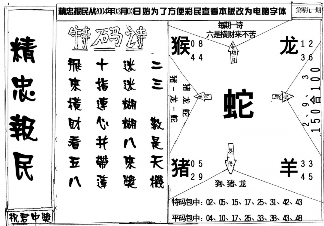 六合彩091期精忠报民(黑白)