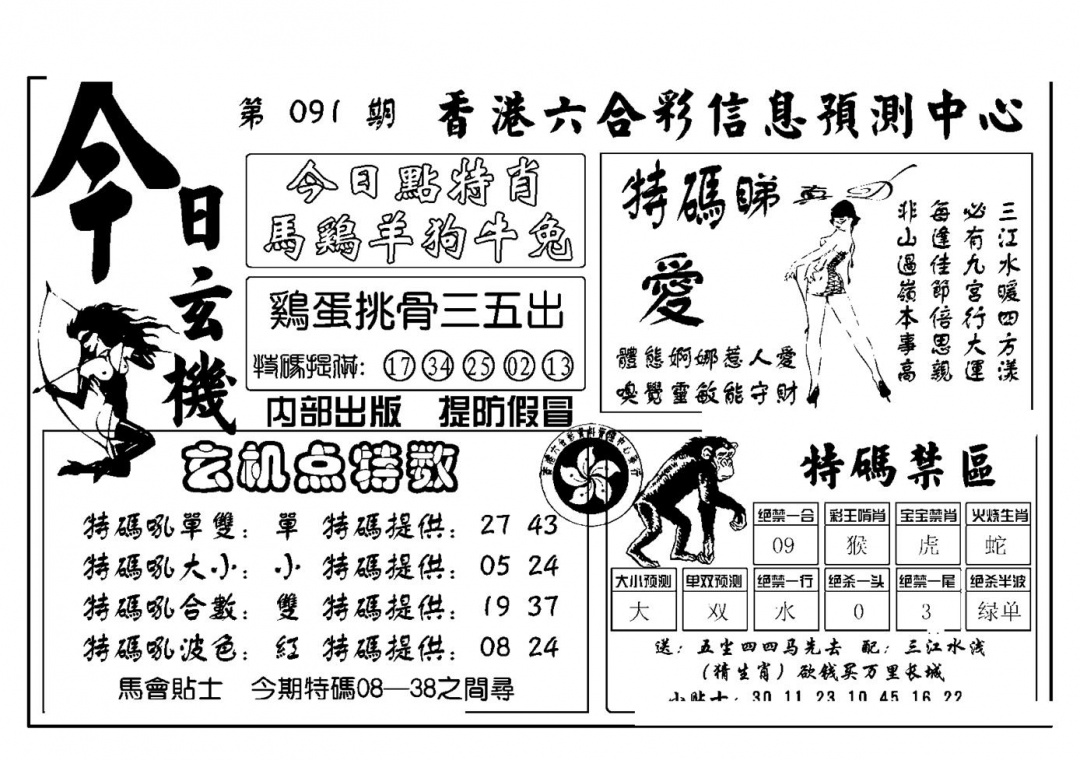 六合彩091期今日玄机(新图)(黑白)