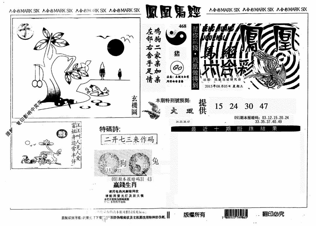 六合彩091期凤凰马经(信封)(黑白)