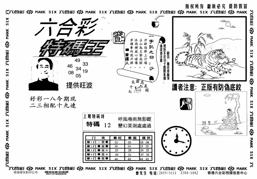 六合彩091期特码王(信封)(黑白)