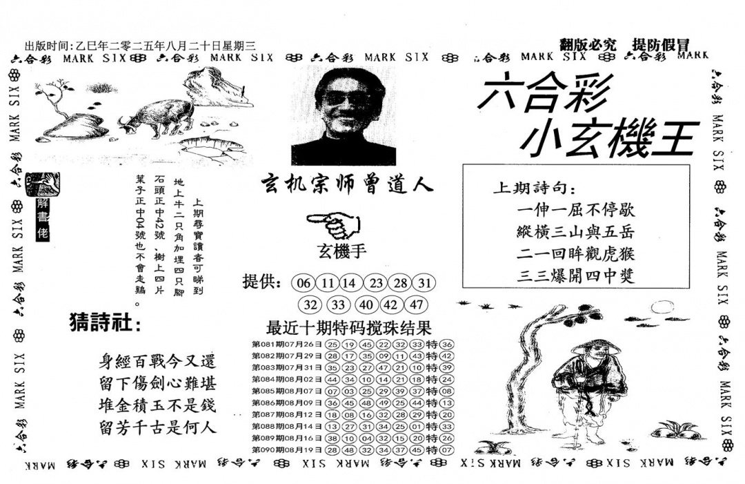 六合彩091期小玄机王(信封)(黑白)