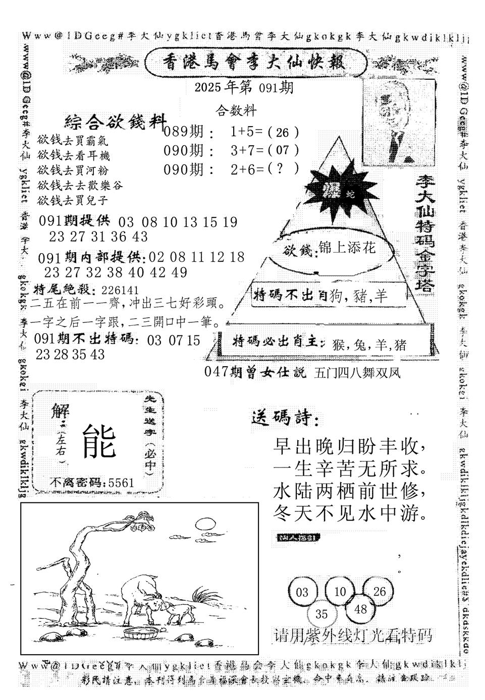 六合彩091期李大仙(黑白)