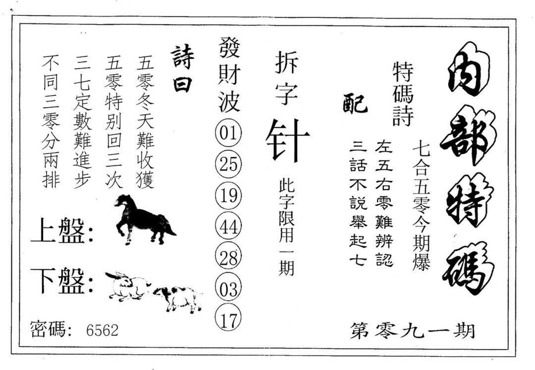 六合彩091期内部特码(黑白)