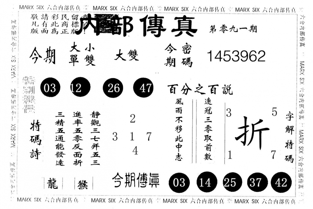 六合彩091期内部传真(黑白)