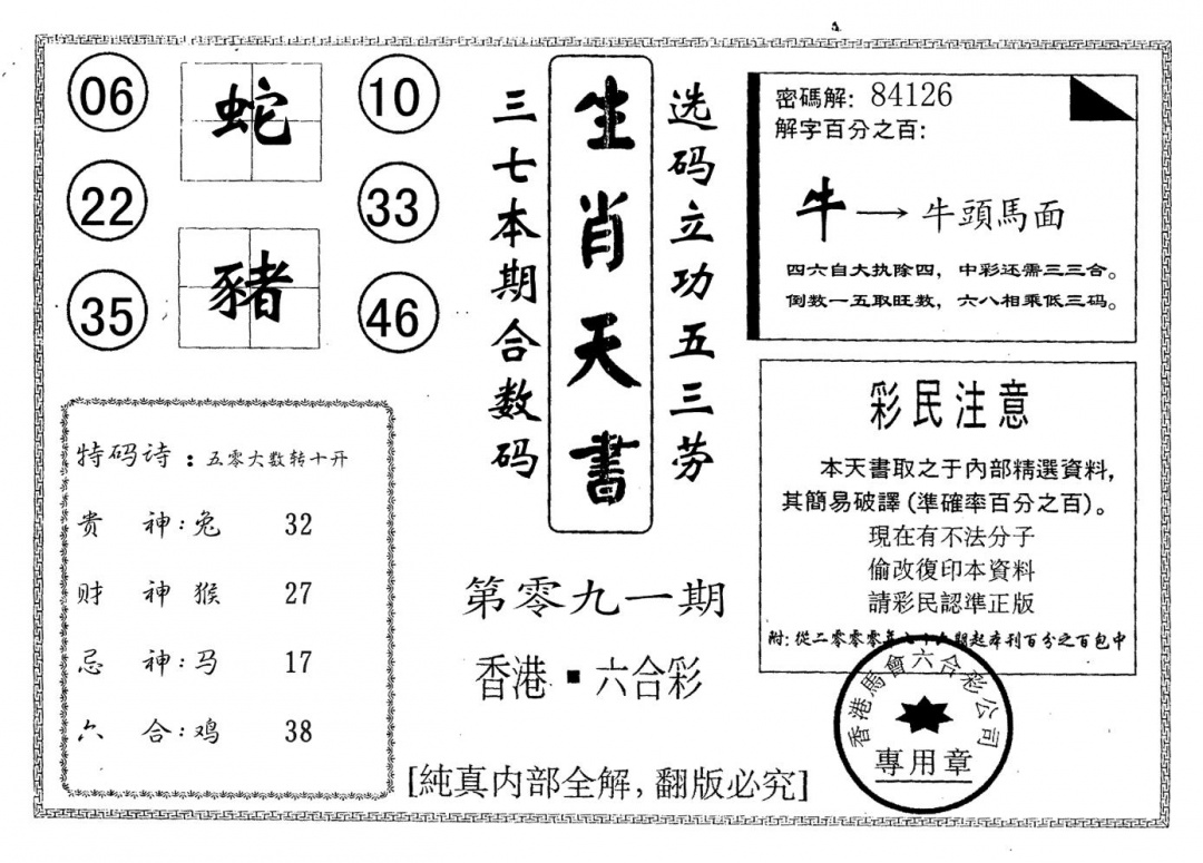 六合彩091期生肖天书(黑白)