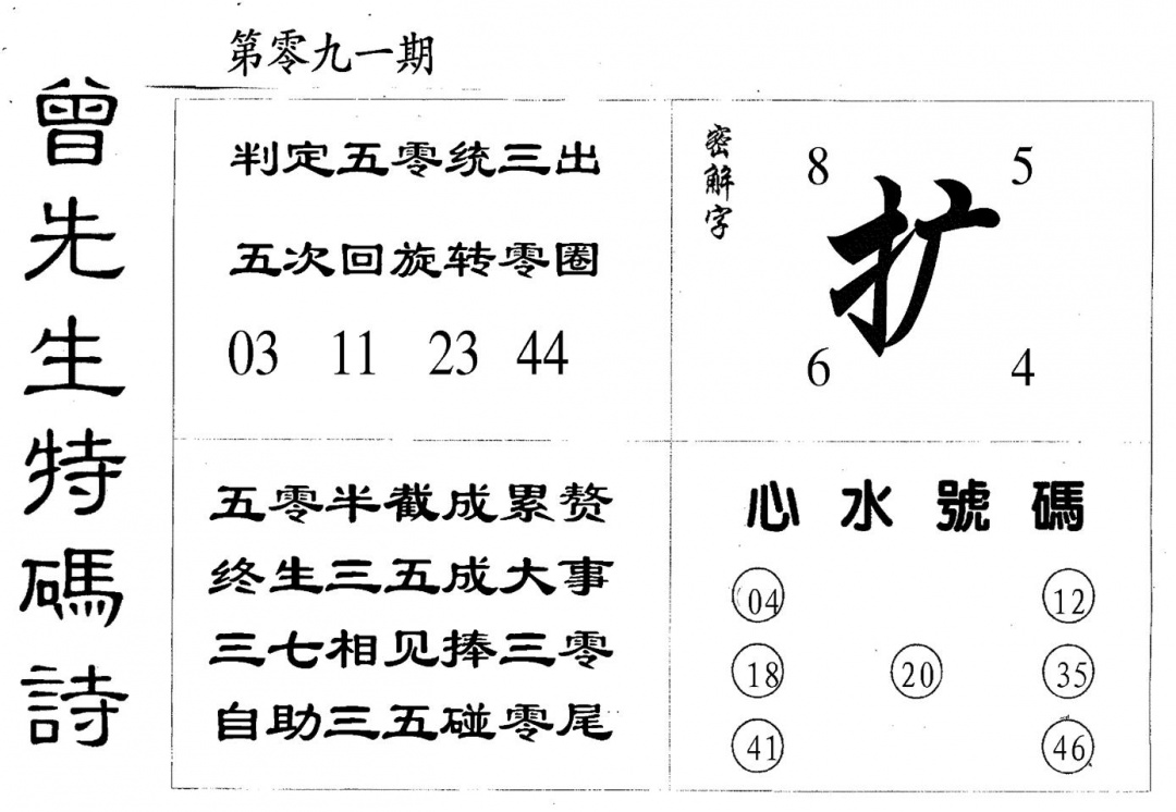 六合彩091期曾特码诗(黑白)