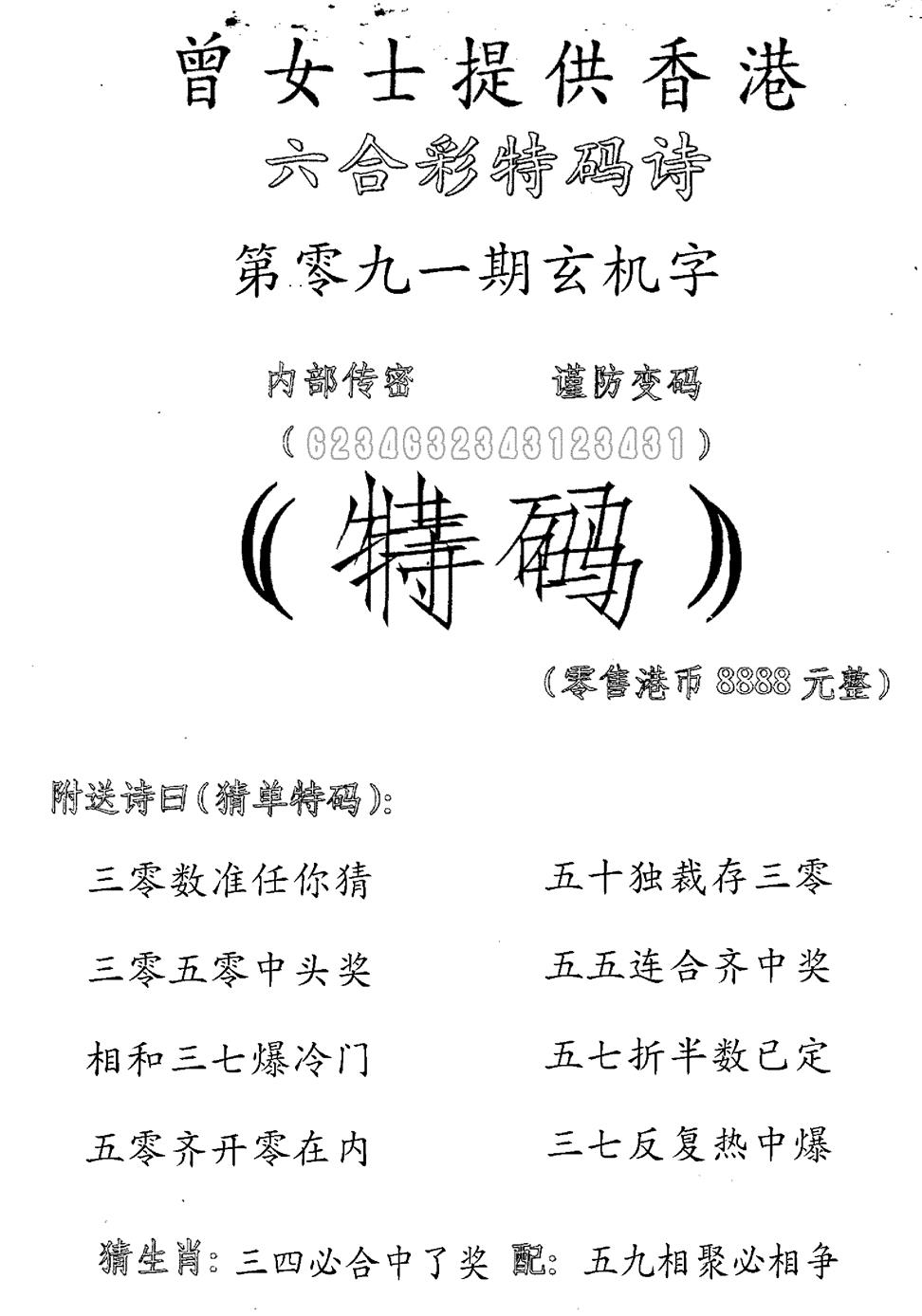 六合彩091期曾女士特码诗(黑白)