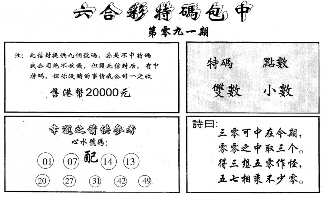 六合彩091期码诗包中(黑白)