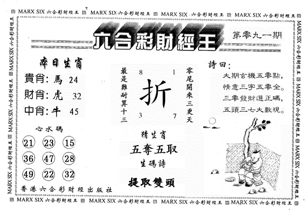 六合彩091期财经王一(黑白)