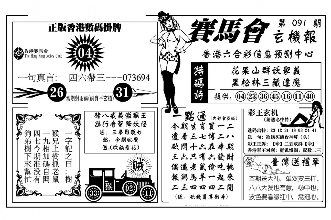 六合彩091期赛马会玄机报(新图)(黑白)