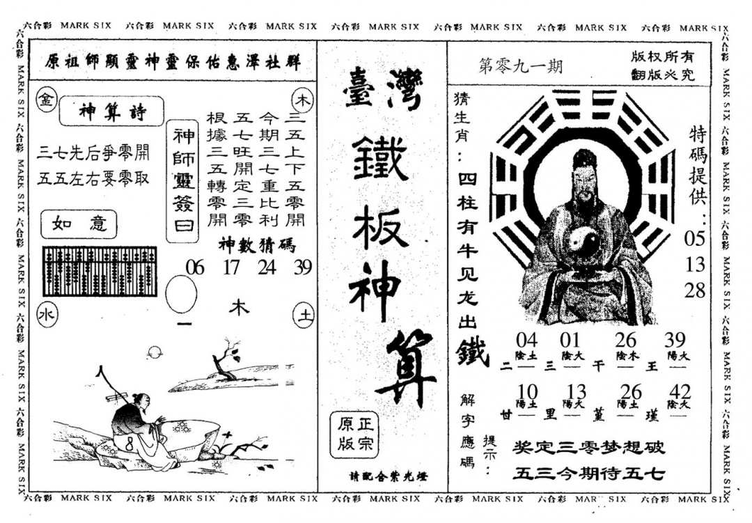 六合彩091期台湾铁板(黑白)