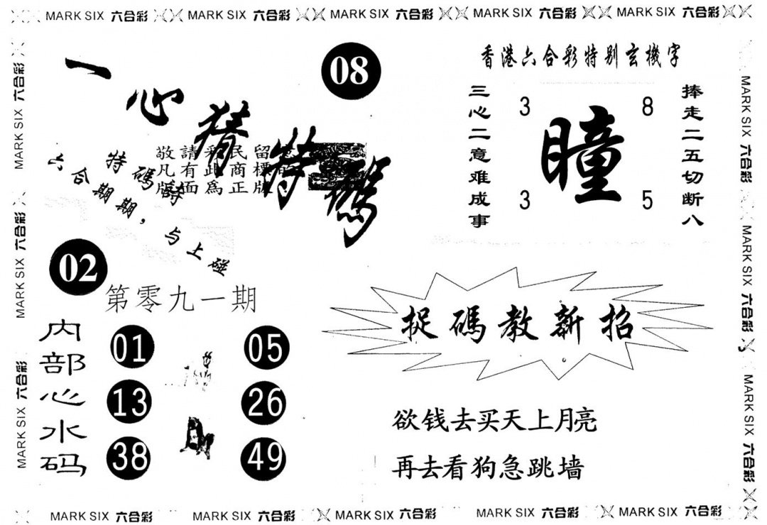 六合彩091期一心猜一码(黑白)