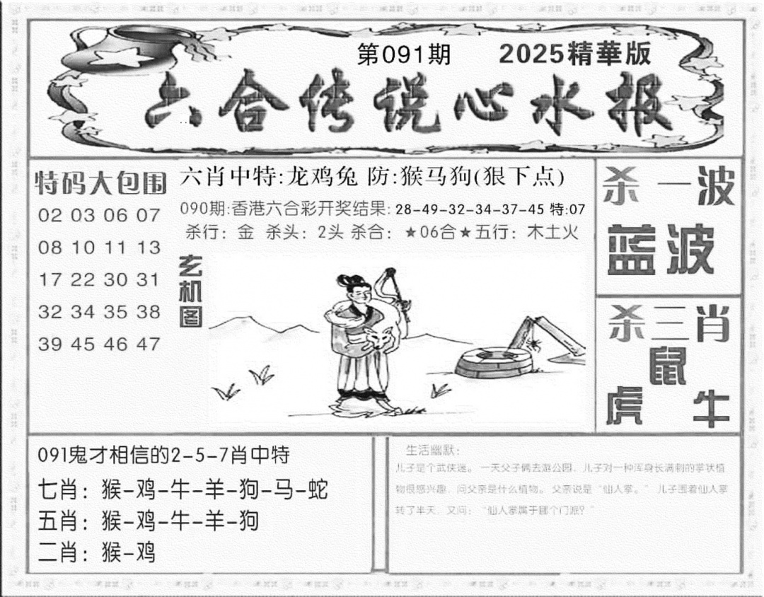 六合彩091期六合传说(心水版)(黑白)