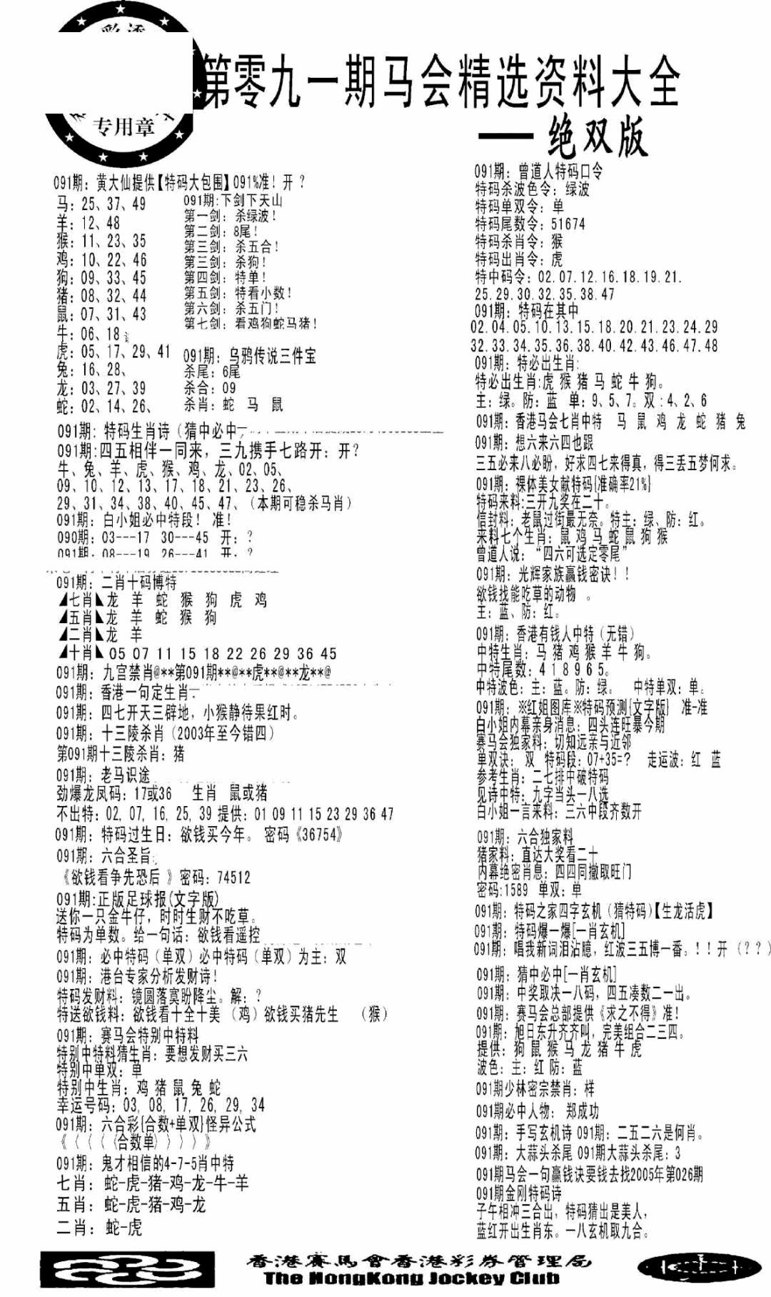 六合彩091期马会精选资料绝双版(黑白)