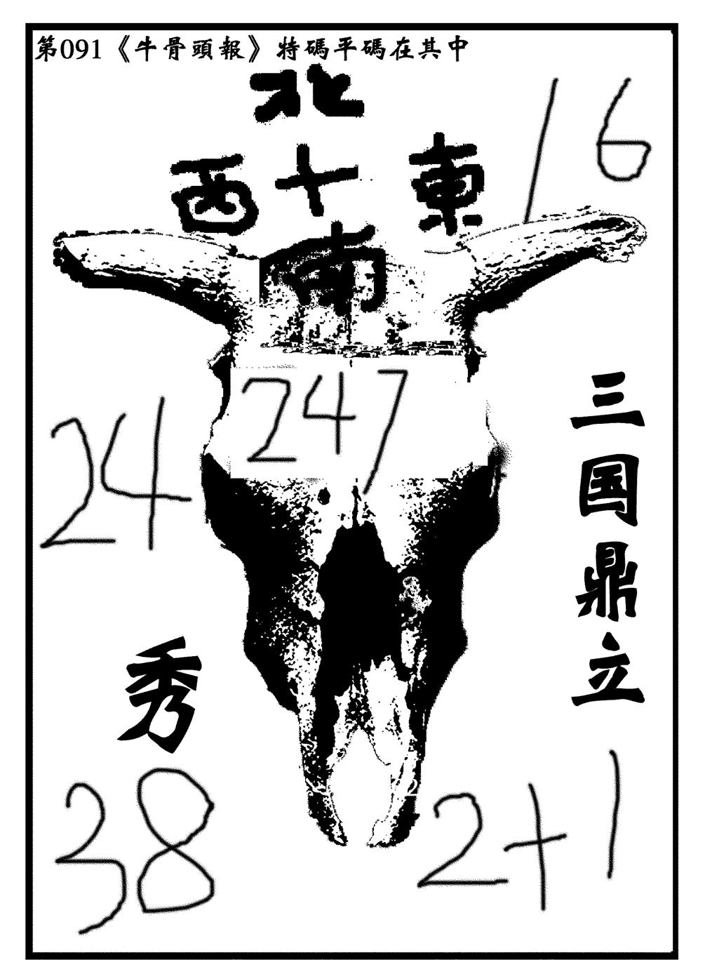 六合彩091期牛头报(黑白)