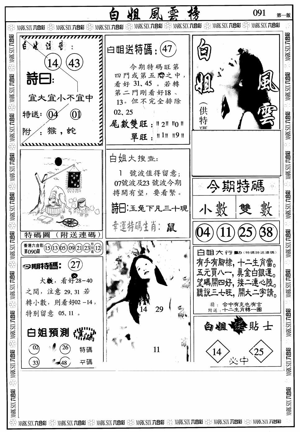 六合彩091期白姐风云榜A(黑白)