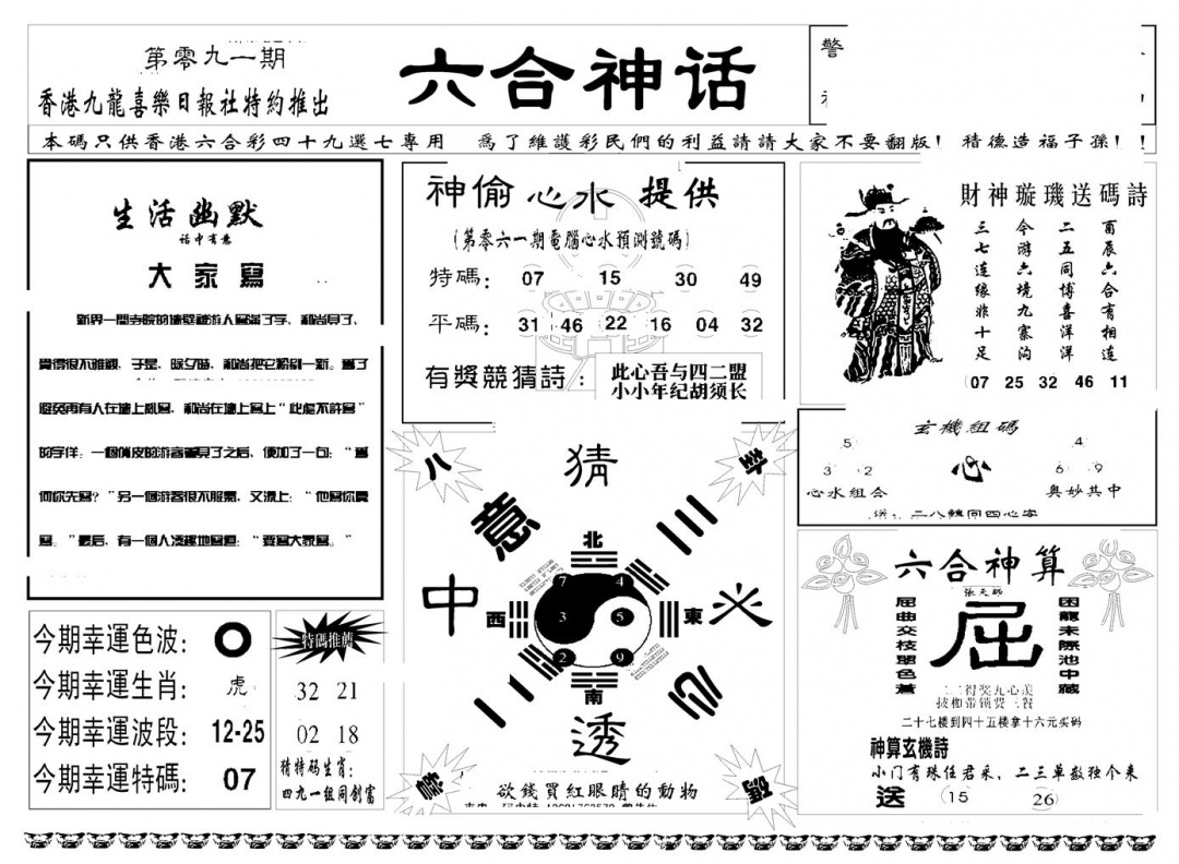 六合彩091期六合神话(新图)(黑白)