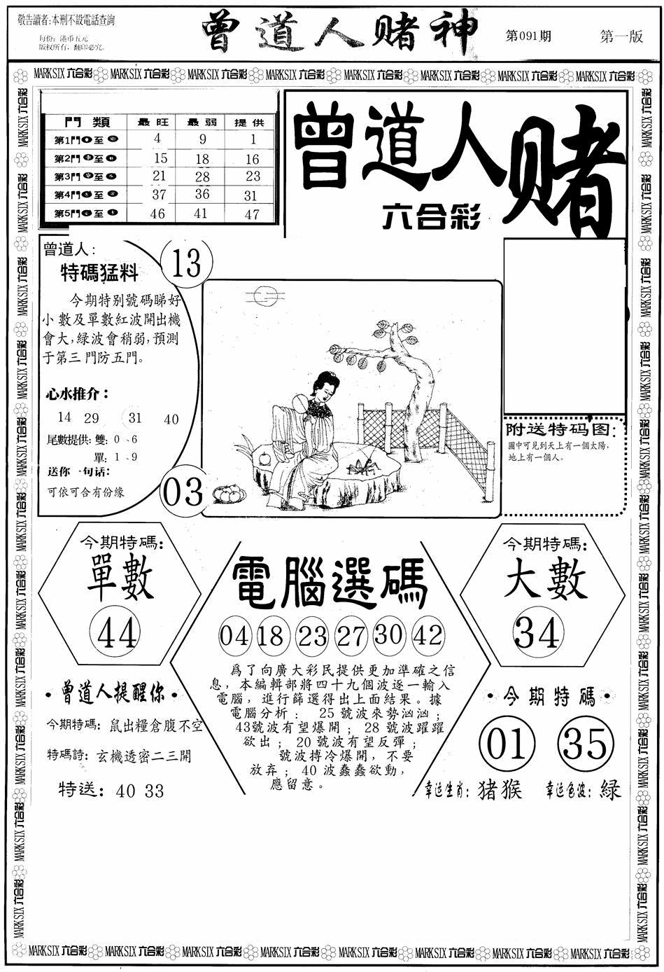 六合彩091期曾道人赌神A(黑白)