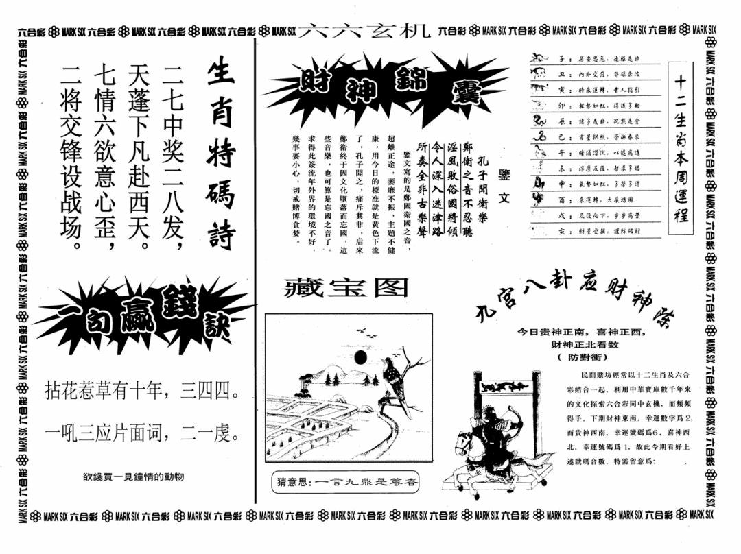 六合彩091期六六玄机A(黑白)