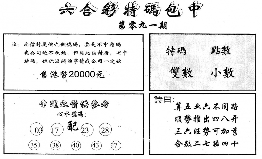 六合彩091期六合码讯B(黑白)